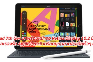 iPad 7th Gen มาพร้อมหน้าจอ Retina Display 10.2 นิ้ว และรองรับ Apple Pencil เตรียมบุกตลาดอินเดียเร็วๆ นี้