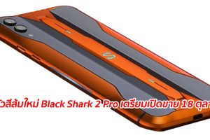เปิดตัวสีส้มใหม่ Black Shark 2 Pro เตรียมเปิดขาย 18 ตุลาคมนี้