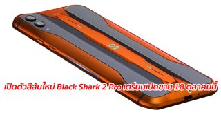 เปิดตัวสีส้มใหม่ Black Shark 2 Pro เตรียมเปิดขาย 18 ตุลาคมนี้