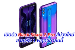 เปิดตัว Black Shark 2 Pro สีม่วงใหม่ Streamer Purple ขายจริง 1 พฤศจิกายนนี้