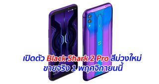 เปิดตัว Black Shark 2 Pro สีม่วงใหม่ Streamer Purple ขายจริง 1 พฤศจิกายนนี้
