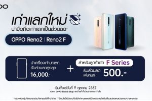 ข่าวดี! สำหรับผู้ใช้ OPPO F Series กับแคมเปญสุดพิเศษ เก่าแลกใหม่! นำสมาร์ทโฟนเครื่องเก่าแลกรับส่วนลดในการจองหรือซื้อ OPPO Reno2 Series พิเศษรับส่วนลดเพิ่มอีก 500 บาท