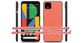 หลุดข้อมูลสเปคเครื่อง Google Pixel 4 และ Pixel 4 XL ก่อนเปิดตัว 15 ตุลาคมนี้