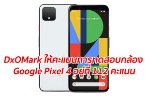 DxOMark ให้คะแนนการทดสอบกล้อง Google Pixel 4 อยู่ที่ 112 คะแนน