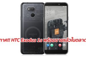 ประกาศ!! HTC Exodus 1s พร้อมขายแล้วในตลาดยุโรป