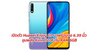 เปิดตัว Huawei Enjoy 10 มาพร้อมจอ 6.39 นิ้ว ขุมพลัง Kirin 710F กับ RAM 6GB