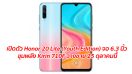 เปิดตัว Honor 20 Lite (Youth Edition) มาพร้อมจอ 6.3 นิ้ว ขุมพลัง Kirin 710F วางขาย 25 ตุลาคมนี้