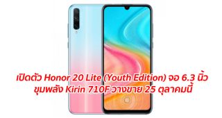เปิดตัว Honor 20 Lite (Youth Edition) มาพร้อมจอ 6.3 นิ้ว ขุมพลัง Kirin 710F วางขาย 25 ตุลาคมนี้