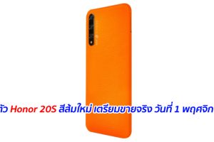 เปิดตัว Honor 20S สีส้มใหม่ เตรียมขายจริง วันที่ 1 พฤศจิกายนนี้