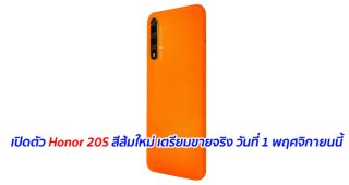 เปิดตัว Honor 20S สีส้มใหม่ เตรียมขายจริง วันที่ 1 พฤศจิกายนนี้