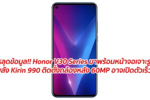 หลุดข้อมูล!! Honor V30 Series มาพร้อมหน้าจอเจาะรู ขุมพลัง Kirin 990 ติดตั้งกล้องหลัง 60MP อาจเปิดตัวเร็วๆ นี้