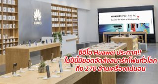 ซีอีโอ Huawei ประกาศ!! ในปีนี้มียอดจัดส่งสมาร์ทโฟนทั่วโลกถึง 270 ล้านเครื่องแน่นอน