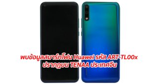 พบข้อมูลสมาร์ทโฟน Huawei รหัส ART-TL00x ปรากฏบน TENAA ประเทศจีน