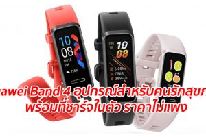 Huawei Band 4 อุปกรณ์สำหรับคนรักสุขภาพ พร้อมที่ชาร์จในตัว ราคาไม่แพง