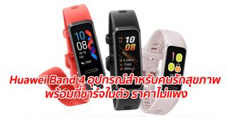 Huawei Band 4 อุปกรณ์สำหรับคนรักสุขภาพ พร้อมที่ชาร์จในตัว ราคาไม่แพง