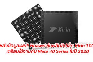 แหล่งข้อมูลเผย!! Huawei ซุุ่มผลิตชิปเซ็ต Kirin 1000 เตรียมใช้งานกับ Mate 40 Series ในปี 2020