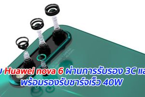 เผย Huawei nova 6 ผ่านการรับรอง 3C แล้ว พร้อมรองรับชาร์จเร็ว 40W