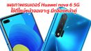 เผยภาพเรนเดอร์ Huawei nova 6 5G ใช้ดีไซน์หน้าจอเจาะรู มีกล้องหน้าคู่