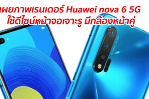 เผยภาพเรนเดอร์ Huawei nova 6 5G ใช้ดีไซน์หน้าจอเจาะรู มีกล้องหน้าคู่