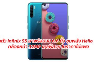 เปิดตัว Infinix S5 มาพร้อมจอ 6.6 นิ้ว ขุมพลัง Helio P22 กล้องหน้า 32MP เซลฟี่สวย ในราคาไม่แพง