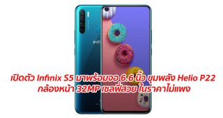 เปิดตัว Infinix S5 มาพร้อมจอ 6.6 นิ้ว ขุมพลัง Helio P22 กล้องหน้า 32MP เซลฟี่สวย ในราคาไม่แพง