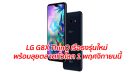 LG G8X ThinQ เรือธงรุ่นใหม่ พร้อมลุยตลาดทั่วโลก 1 พฤศจิกายนนี้