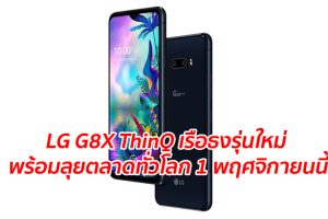 LG G8X ThinQ เรือธงรุ่นใหม่ พร้อมลุยตลาดทั่วโลก 1 พฤศจิกายนนี้