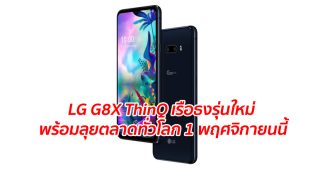 LG G8X ThinQ เรือธงรุ่นใหม่ พร้อมลุยตลาดทั่วโลก 1 พฤศจิกายนนี้