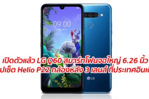 เปิดตัวแล้ว LG Q60 สมาร์ทโฟนจอใหญ่ 6.26 นิ้ว ชิปเช็ต Helio P22 กล้องหลัง 3 เลนส์ ที่ประเทศอินเดีย