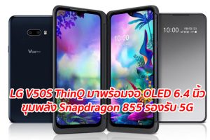 LG V50S ThinQ มาพร้อมจอ OLED 6.4 นิ้ว ขุมพลัง Snapdragon 855 รองรับ 5G
