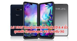 LG V50S ThinQ มาพร้อมจอ OLED 6.4 นิ้ว ขุมพลัง Snapdragon 855 รองรับ 5G