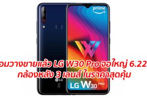 พร้อมวางขายแล้ว LG W30 Pro จอใหญ่ 6.22 นิ้ว กล้องหลัง 3 เลนส์ ในราคาสุดคุ้ม