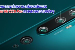 เผยภาพถ่ายจากกล้องหลังของ Xiaomi Mi CC9 Pro สวยสดงดงามจริงๆ