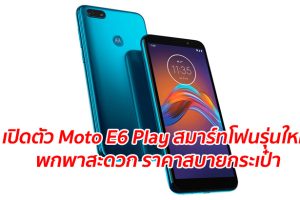 เปิดตัว Moto E6 Play สมาร์ทโฟนรุ่นใหม่ พกพาสะดวก ราคาสบายกระเป๋า