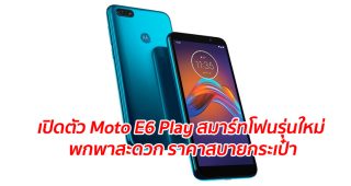 เปิดตัว Moto E6 Play สมาร์ทโฟนรุ่นใหม่ พกพาสะดวก ราคาสบายกระเป๋า