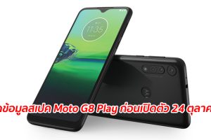 หลุดข้อมูลสเปค Moto G8 Play ก่อนเปิดตัว 24 ตุลาคมนี้