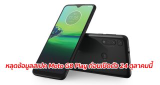 หลุดข้อมูลสเปค Moto G8 Play ก่อนเปิดตัว 24 ตุลาคมนี้