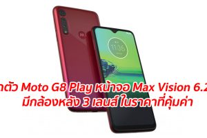เปิดตัว Moto G8 Play หน้าจอ Max Vision 6.2 นิ้ว มีกล้องหลัง 3 เลนส์ ในราคาที่คุ้มค่า
