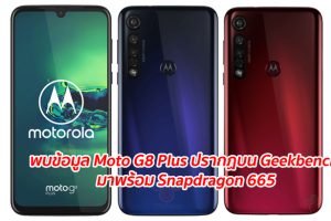 พบข้อมูล Moto G8 Plus ปรากฏบน Geekbench มาพร้อม Snapdragon 665