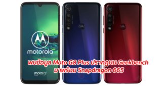พบข้อมูล Moto G8 Plus ปรากฏบน Geekbench มาพร้อม Snapdragon 665