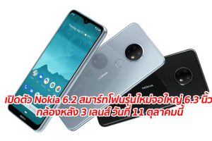 เปิดตัว Nokia 6.2 สมาร์ทโฟนรุ่นใหม่จอใหญ่ 6.3 นิ้ว กล้องหลัง 3 เลนส์ วันที่ 11 ตุลาคมนี้