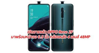 เปิดขายแล้ว OPPO Reno 2F มาพร้อมหน้าจอ 6.5 นิ้ว กล้องหลัง 4 เลนส์ 48MP