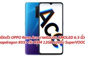 เปิดตัว OPPO Reno Ace มาพร้อมจอ AMOLED 6.5 นิ้ว ขุมพลัง Snapdragon 855+ จับคู่กับ RAM 12GB รองรับ SuperVOOC 65W