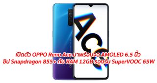 เปิดตัว OPPO Reno Ace มาพร้อมจอ AMOLED 6.5 นิ้ว ขุมพลัง Snapdragon 855+ จับคู่กับ RAM 12GB รองรับ SuperVOOC 65W