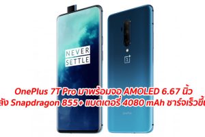 OnePlus 7T Pro มาพร้อมจอ AMOLED 6.67 นิ้ว ขุมพลัง Snapdragon 855+ กับ RAM 8GB แบตเตอรี่ 4080 mAh ชาร์จเร็วขึ้น 23%