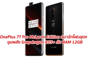 OnePlus 7T Pro McLaren Edition สมาร์ทโฟนสุดหรู ขุมพลัง Snapdragon 855+ กับ RAM 12GB ที่บอกสไตล์ความเป็นตัวคุณ