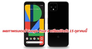 เผยภาพเรนเดอร์ Google Pixel 4 เตรียมเปิดตัว 15 ตุลาคมนี้