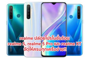 realme ปล่อยโปรโมชั่นร้อนสมาร์ทโฟนกล้องหลัง 4 เลนส์ realme 5, realme 5 Pro และ realme XT จัดให้ครบทุกเครือข่าย!!