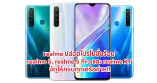 realme ปล่อยโปรโมชั่นร้อนสมาร์ทโฟนกล้องหลัง 4 เลนส์ realme 5, realme 5 Pro และ realme XT จัดให้ครบทุกเครือข่าย!!