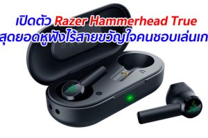 เปิดตัว Razer Hammerhead True สุดยอดหูฟังไร้สายขวัญใจคนชอบเล่นเกม